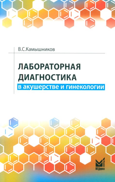 Лабораторная диагностика в акушерстве и гинекологии. 2-е изд