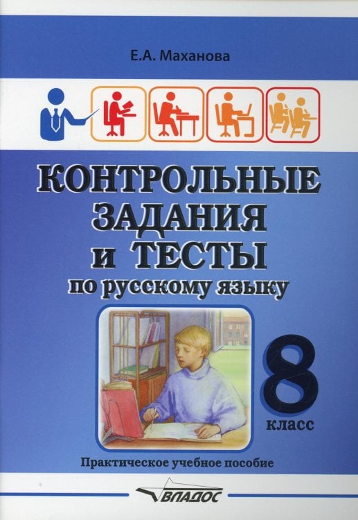 Контрольные задания и тесты по русскому языку. 8 класс. Практическое учебное пособие