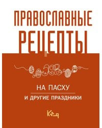 Православные рецепты. На Пасху и другие праздники