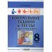Контрольные задания и тесты по русскому языку. 8 класс. Практическое учебное пособие