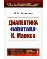 Диалектика "Капитала" К.Маркса