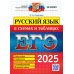 ЕГЭ 2025. Русский язык в схемах и таблицах