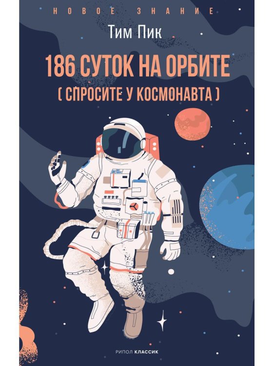 186 дней на орбите