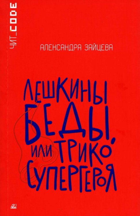 Лешкины беды, или Трико супергероя