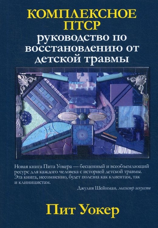 Комплексное ПТСР. Руководство по восстановлению от детской травмы