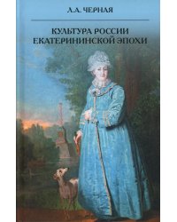 Культура России Екатерининской эпохи