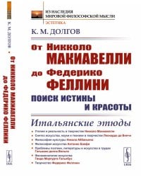 От Никколо Макиавелли до Федерико Феллини: поиск истины и красоты: Итальянские этюды (пер.). 2-е изд