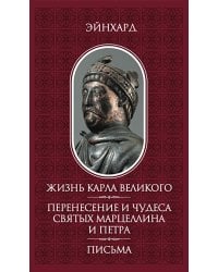 Жизнь Карла Великого. Перенесение и чудеса святых Марцеллина и Петра. Письма