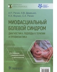 Миофасциальный болевой синдром. Диагностика, подходы к терапии и профилактика. Руководство