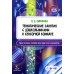 Тематические занятия с дошкол-ами в сенсорной комнате.Практ.пос.для педагог.-психологов.ФГОС (0+)