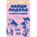 Найди подход к кому угодно. Как установить контакт с собеседником любой сложности