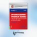 Организационно-правовые основы противодействия коррупции. Учебник с практикумом