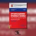 Организационно-правовые основы противодействия коррупции. Учебник с практикумом