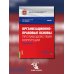 Организационно-правовые основы противодействия коррупции. Учебник с практикумом