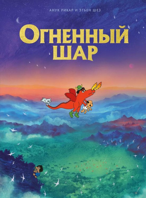 Огненный шар