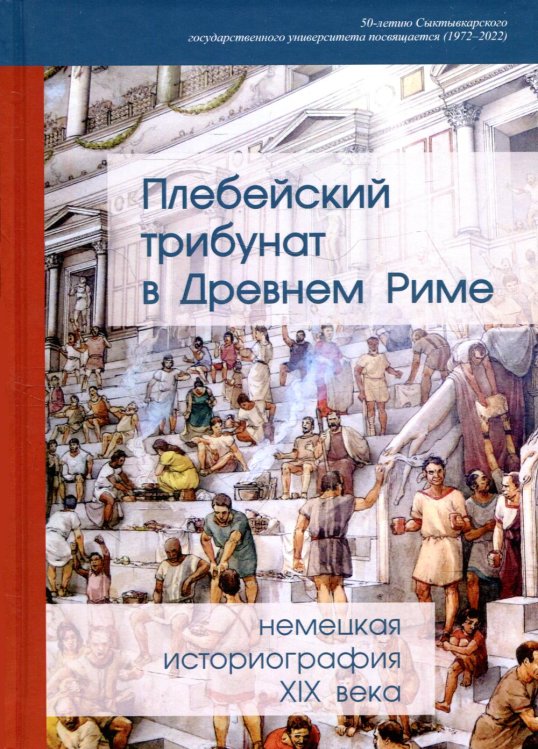 Плебейский трибунат в Древнем Риме:нем истор XIX в