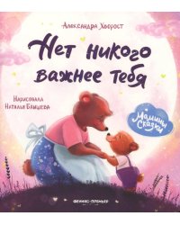 Нет никого важнее тебя. 7-е изд