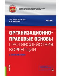 Организационно-правовые основы противодействия коррупции. Учебник с практикумом