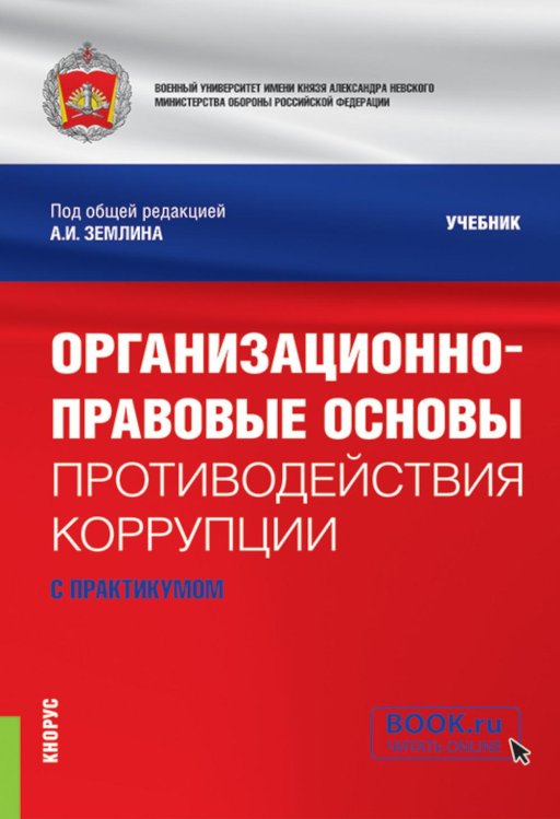 Организационно-правовые основы противодействия коррупции. Учебник с практикумом