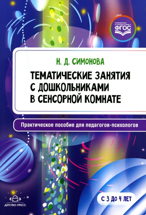 Тематические занятия с дошкол-ами в сенсорной комнате.Практ.пос.для педагог.-психологов.ФГОС (0+)