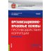 Организационно-правовые основы противодействия коррупции. Учебник с практикумом