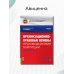 Организационно-правовые основы противодействия коррупции. Учебник с практикумом