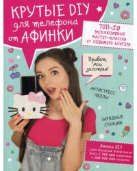 Крутые DIY для телефона от Афинки. ТОП-10 эксклюзивных мастер-классов от любимого блогера