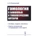 Гомология в банаховых и топологических алгебрах. 2-е изд., стер