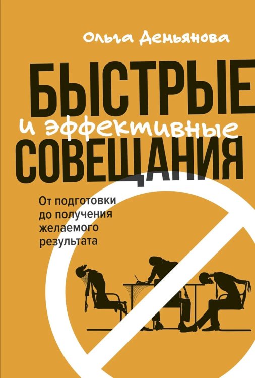 Быстрые и эффективные совещания: От подготовки до получения желаемого результата