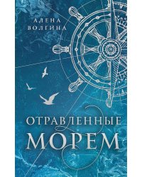 Отравленные морем