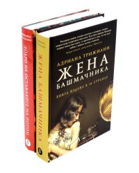 Жена башмачника; Добро не оставляйте на потом (комплект из 2-х книг)