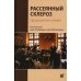 Рассеянный склероз. Продолжение учения