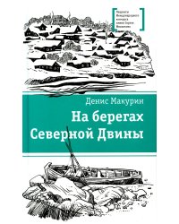 На берегах Северной Двины