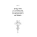 Секреты рун. Толкование прямых и перевернутых значений. Понятный самоучитель