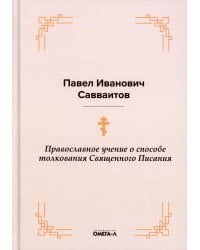 Православное учение о способе толкования Священного Писания