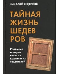 Тайная жизнь шедевров: реальные истории картин и их создателей