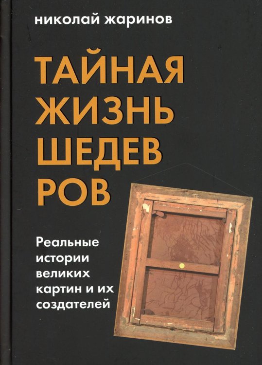 Тайная жизнь шедевров: реальные истории картин и их создателей