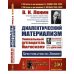 Диалектический материализм: Хрестоматия по Ленину. Уникальный путеводитель по марксизму