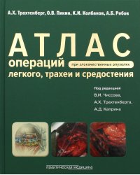 Атлас операций при злокачественных опухолях легкого, трахеи и средостения