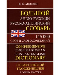 Большой англо-русский русско-английский словарь 145 000 слов и словосочетаний с практ. транскрипцией