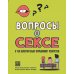 Вопросы о сексе. О чем действительно спрашивают подростки