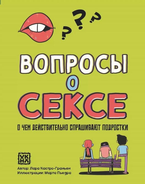 Вопросы о сексе. О чем действительно спрашивают подростки