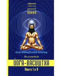 Йога-Васиштха. Книги 1 и 2