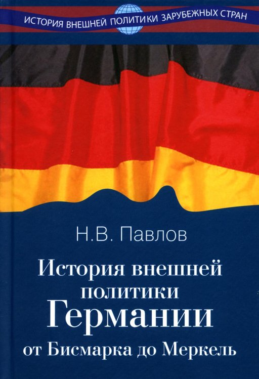 История внешней политики Германии. От Бисмарка до Меркель