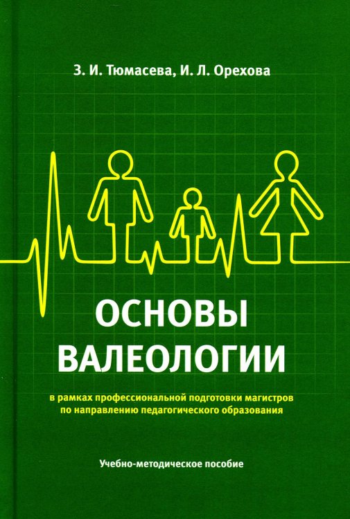 Основы валеологии в рамках профессиональной подготовки магистров по направлению педагогического образования. Учебно-методическое пособие