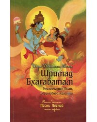 Шримад Бхагаватам. Книга 10. Часть 1