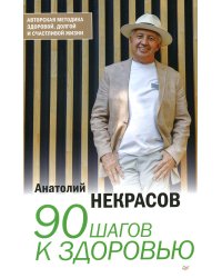 90 шагов к здоровью