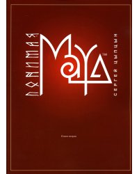 Понимая MAYA. Книга вторая