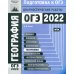 География. Подготовка к ОГЭ в 2022 году. Диагностические работы