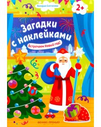 Встречаем Новый год! 2+. Книжка с наклейками